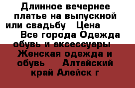 Длинное вечернее платье на выпускной или свадьбу › Цена ­ 11 700 - Все города Одежда, обувь и аксессуары » Женская одежда и обувь   . Алтайский край,Алейск г.